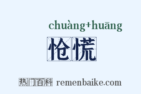 怆慌是什么意思的图片